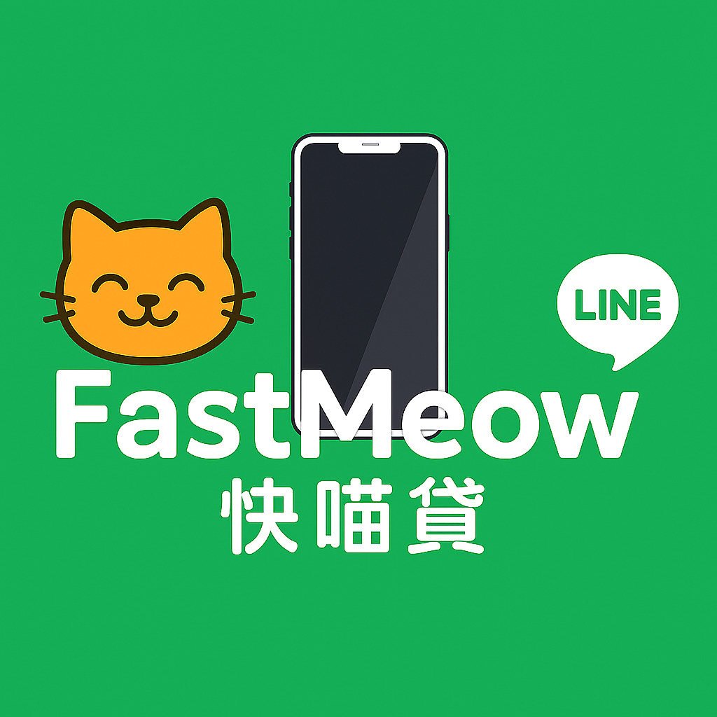 快速借貸，來電就借